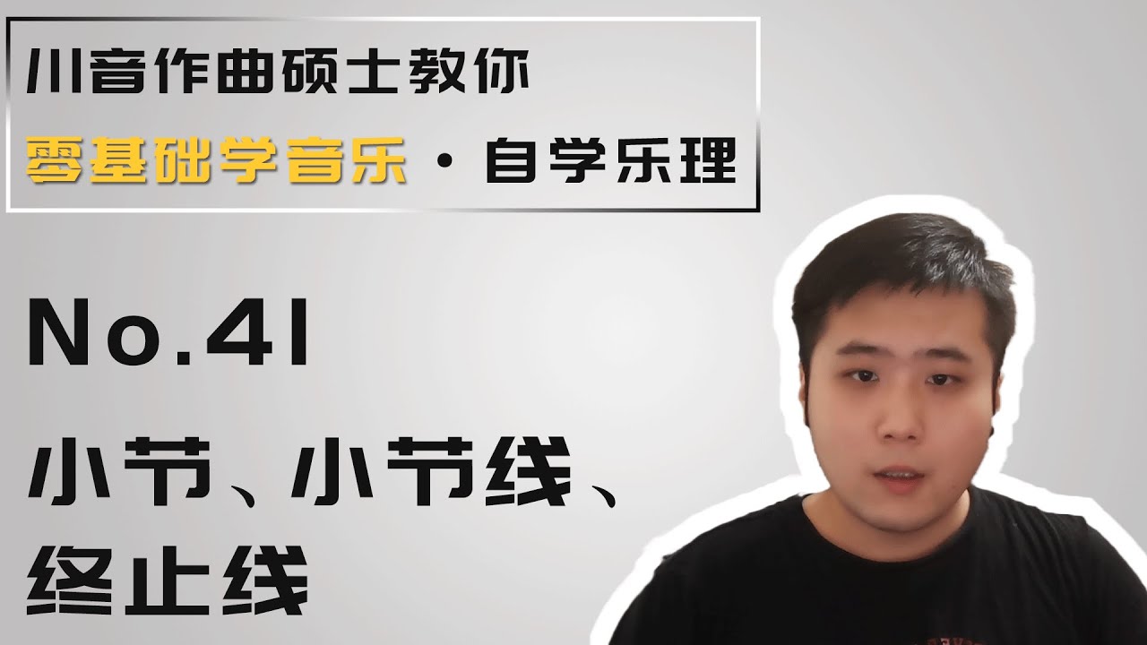 【乐理】41 小节、小节线、终止线