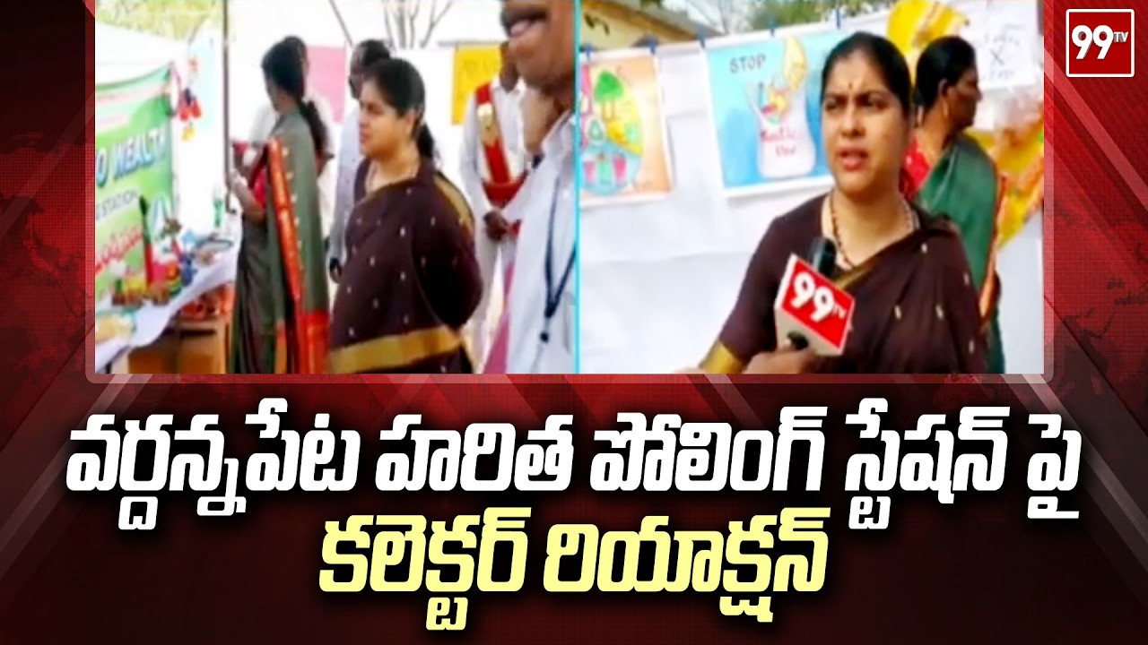 వర్దన్నపేట హరిత పోలింగ్ స్టేషన్ పై కలెక్టర్ రియాక్షన్ | Wardhannapet Polling Station | 99TV