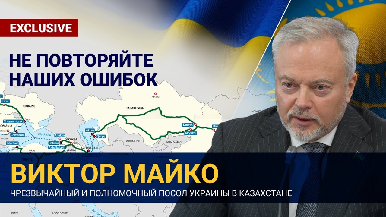 Виктор Майко: Будущее Украины, экономика и роль Казахстана | Exclusive