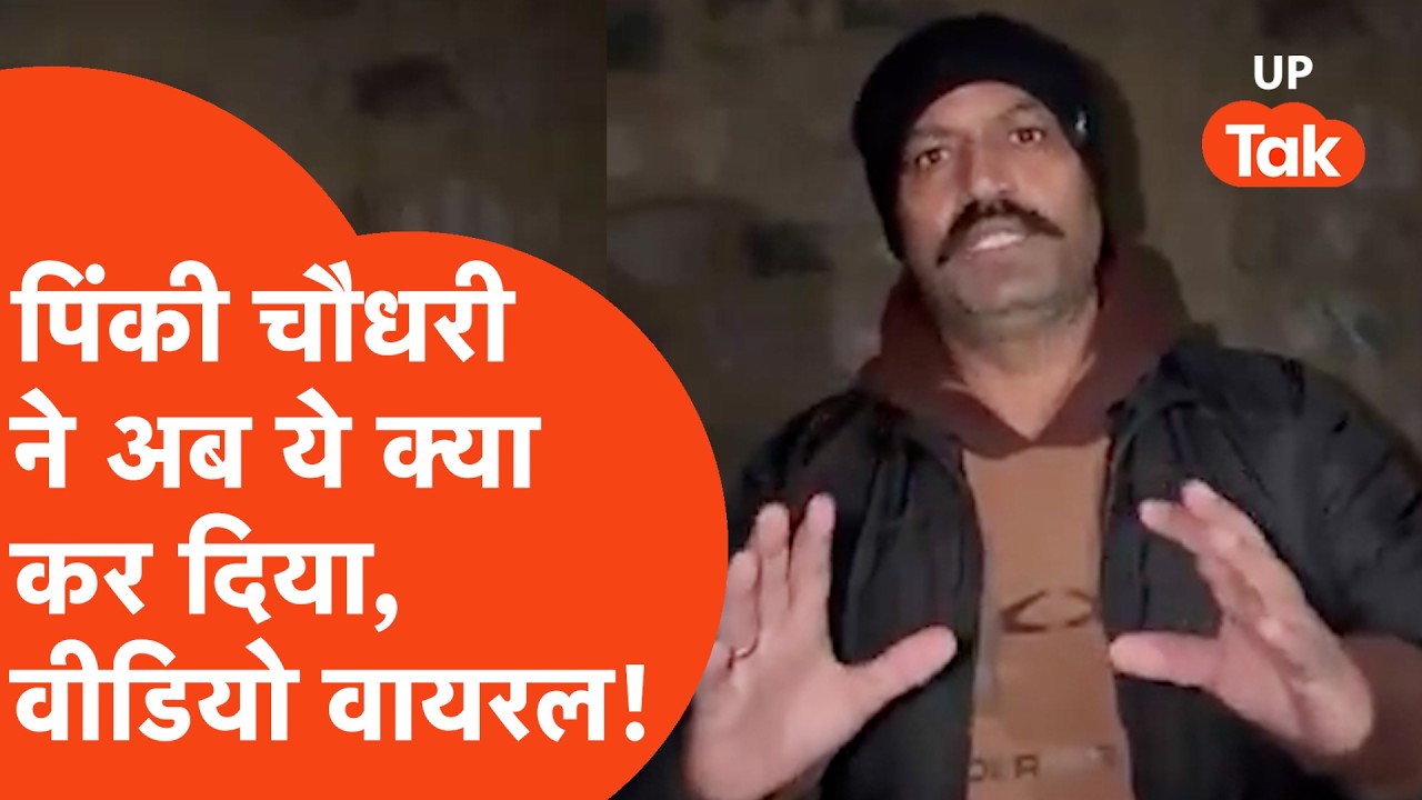 Ghaziabad News:फरारी काट रहे Hindu Raksha Dal चीफ Pinky Chaudhary ने खुलकर Police को फिर धमकाया!