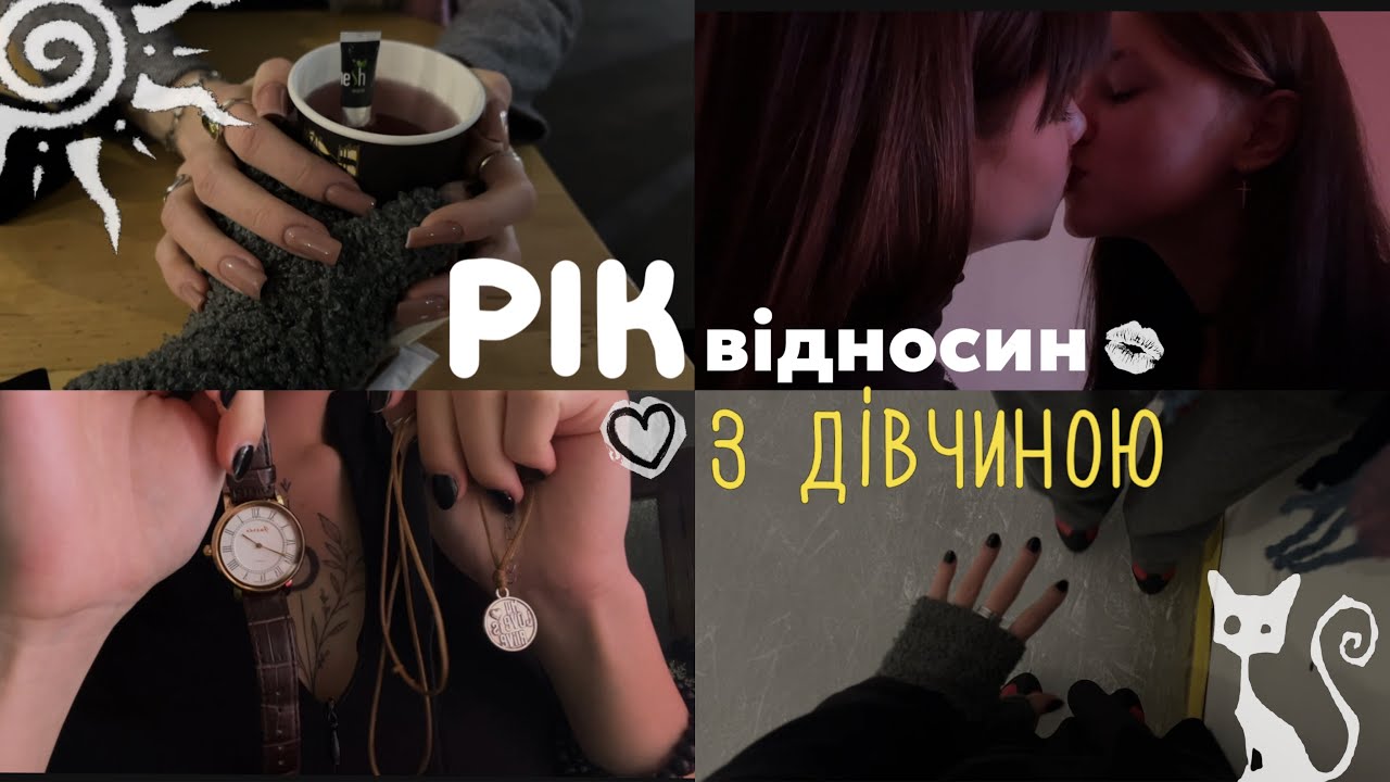 Святкуємо рік відносин з Ві || Відносини з дівчиною🏳️‍🌈✨