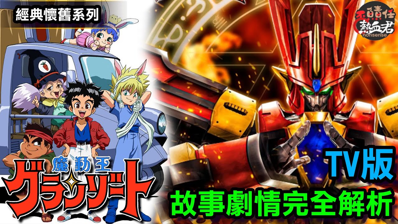 【經典懷舊系列】魔動王 TV版 故事劇情完全解析 ( 機器人大戰DD  大無敵 無敵火王  )
