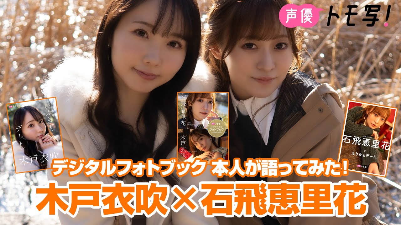 【声優トモ写！木戸衣吹×石飛恵里花】デジタルフォトブック 本人が語ってみた！