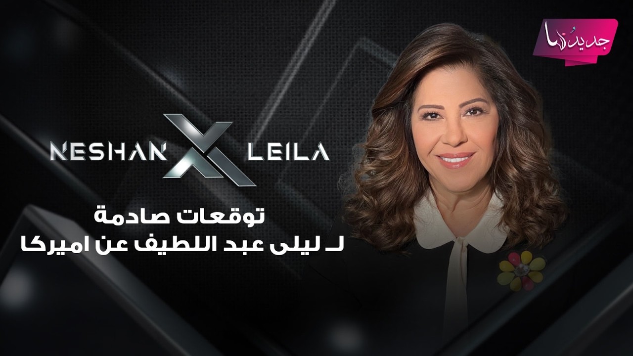 اميركا تودع رئيسها في 2026 وترامب في زيارة الى سوريا .. توقعات صادمة لــ ليلى عبد اللطيف