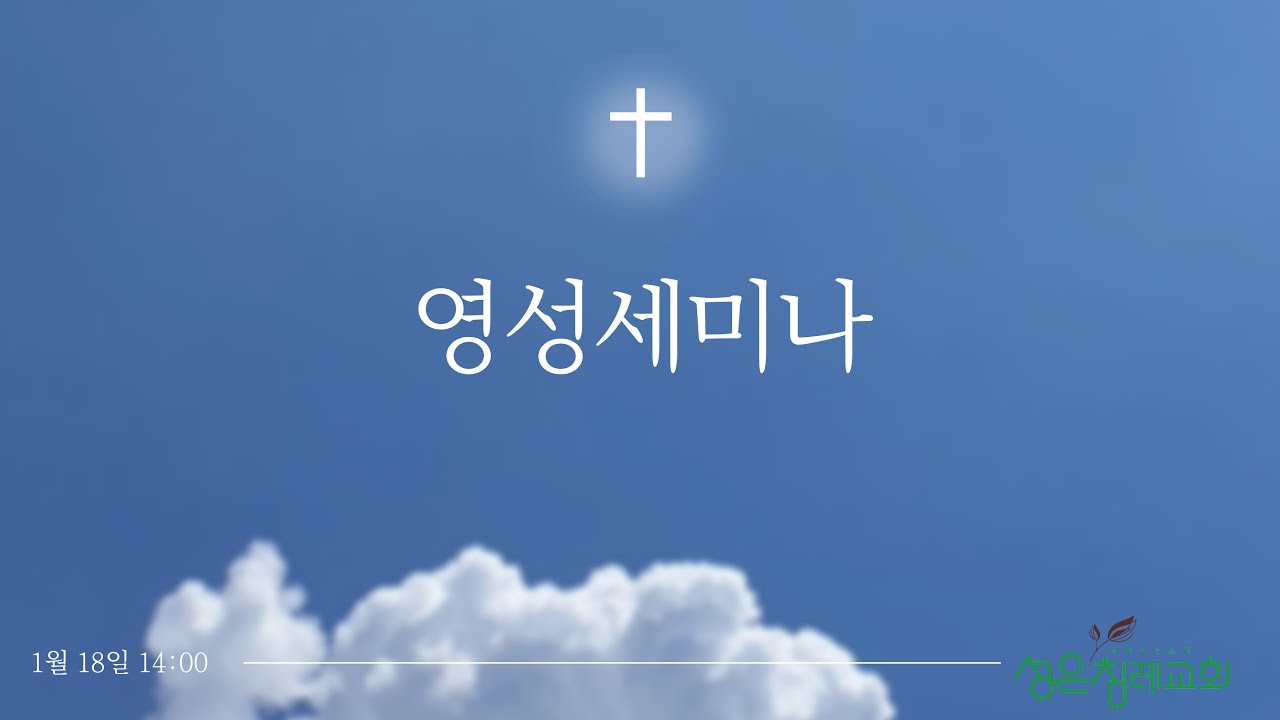 [2026.01.18]_오후영성세미나