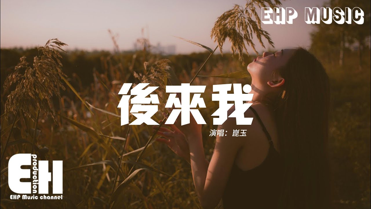 崑玉 - 後來我『後來我一次又一次的選擇遷就，後來我伸出手 你轉了頭，後來成無法聯繫的朋友。』【動態歌詞/Vietsub/Pinyin Lyrics】