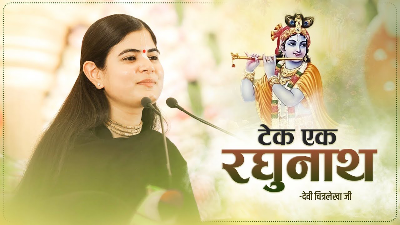 टेक एक रघुनाथ ~ Devi Chitralekhaji