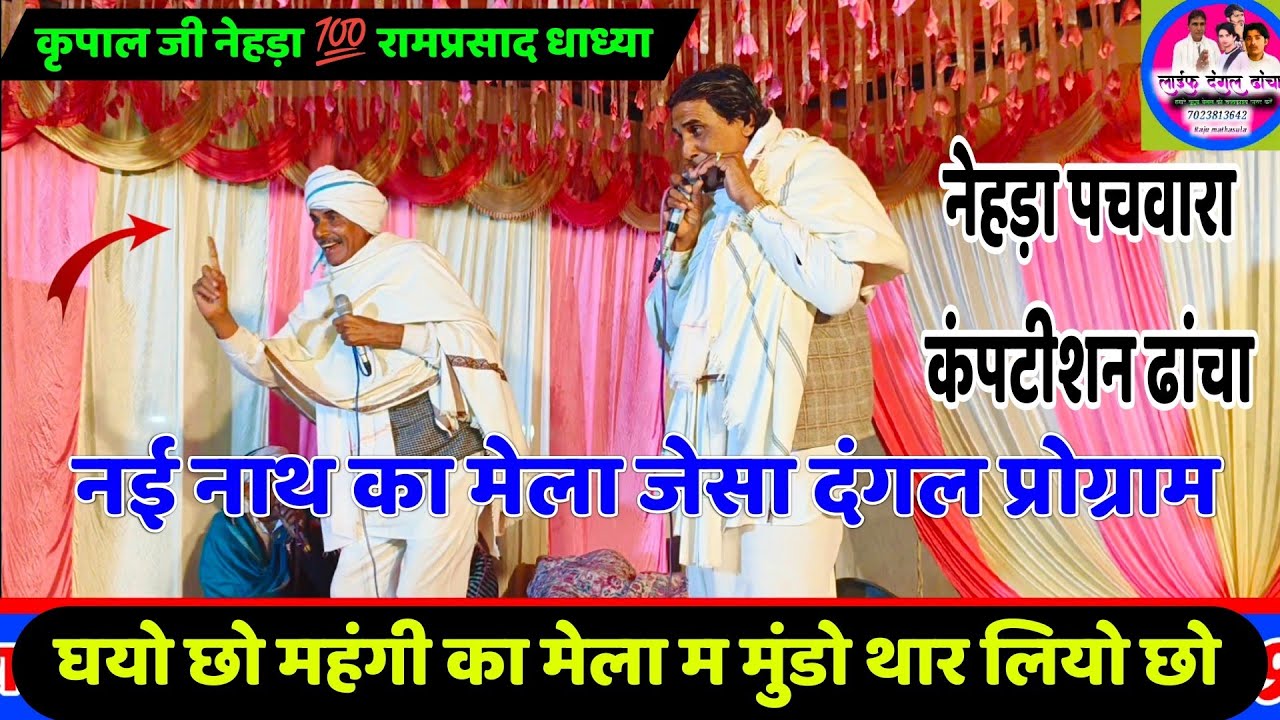 🆗{1551}🪴 नेहड़ा पचवारा कंपटीशन ढांचा 🌲 कृपाल जी नेहड़ा 💯 रामप्रसाद धाध्या 🪴 Meenawati dangal2026