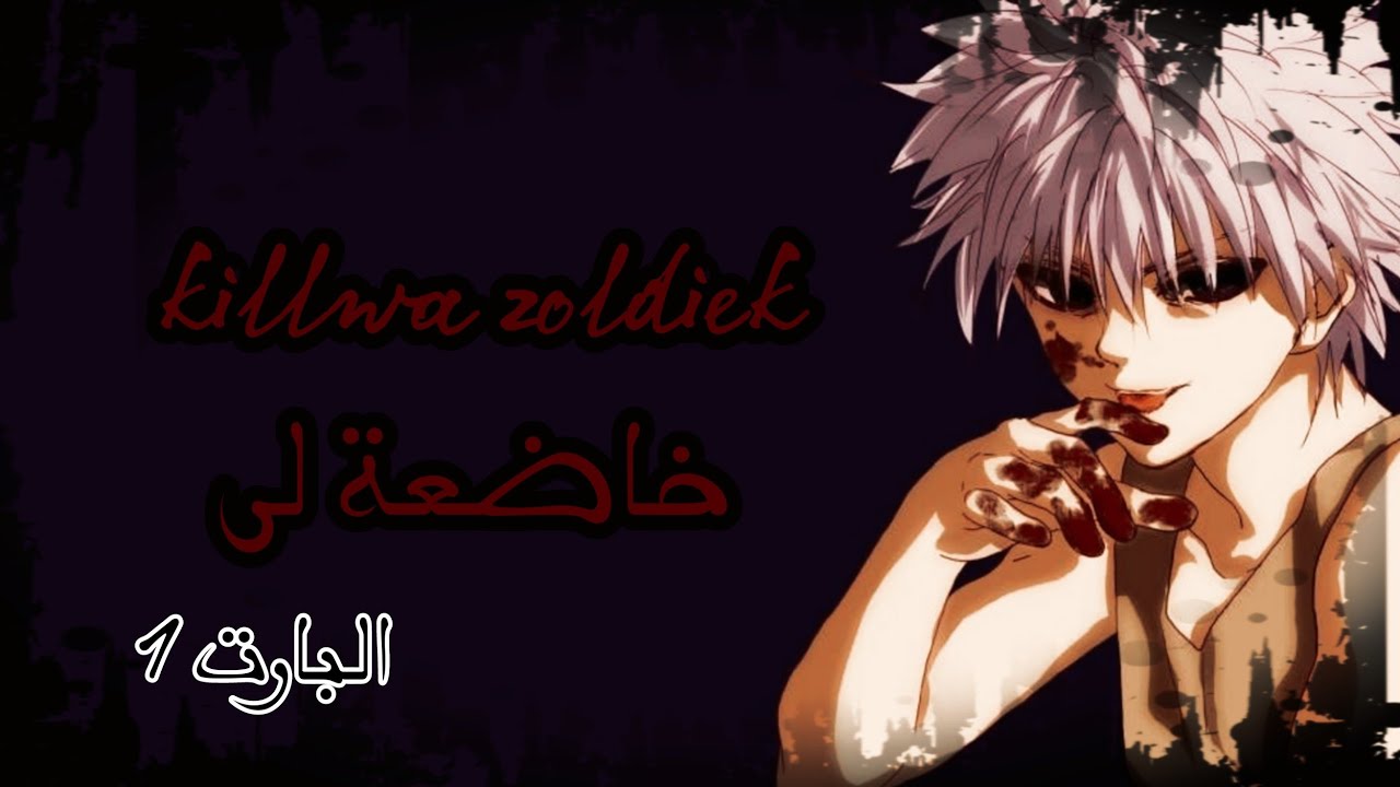 ꧁عٍيشُي الُِدِوُرٍ معٍ ڪيلُِوُا 🖤💀☄️ خـاضعٍة لُِى꧂