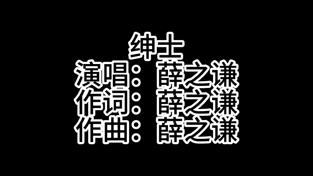 绅士（歌词版）