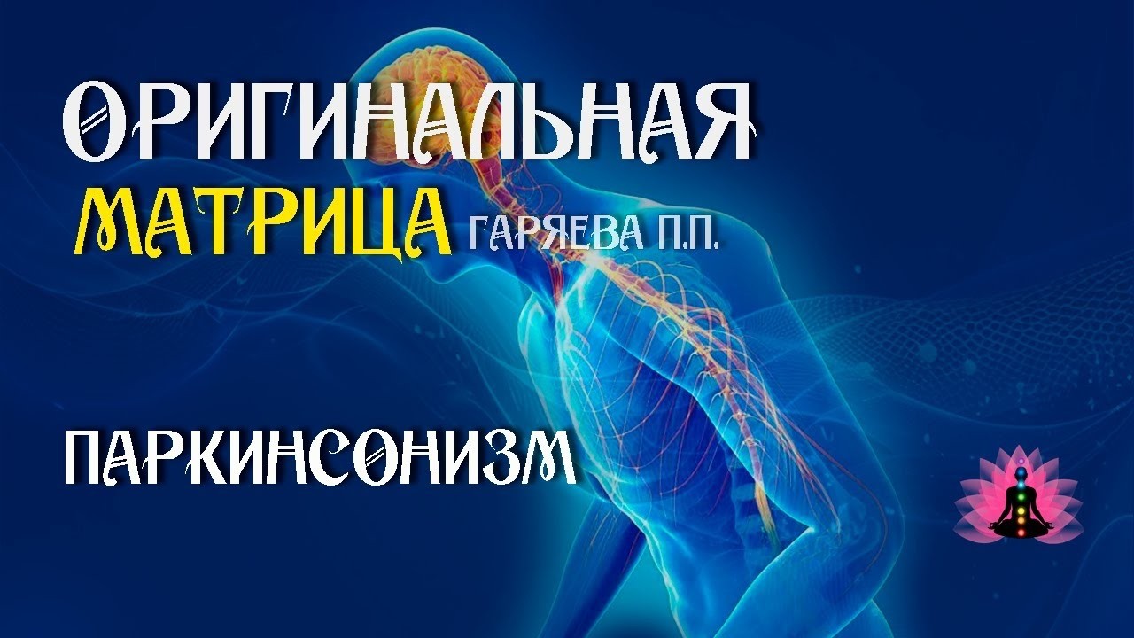 ПАРКИНСОНИЗМ! ОРИГИНАЛЬНАЯ ЧИСТАЯ МАТРИЦА ГАРЯЕВА П.П. 11/03/2026 г.