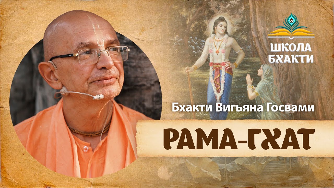 Господь Баларама и танец раса на берегу Ямуны. Обет молчания Кришны и Радхарани, лила Рупы Манджари
