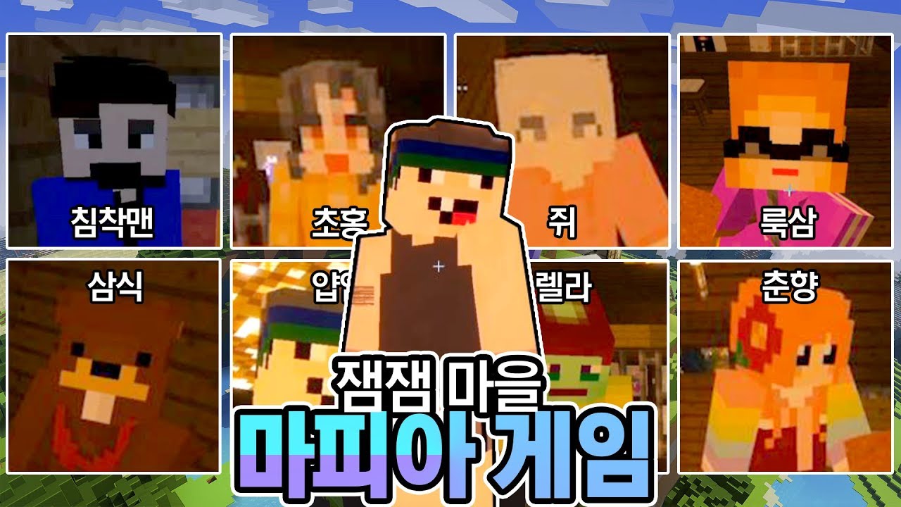 유명인들과 함께 마크에서 마피아를 해봤습니다 (feat.침착맨, 이초홍, 쥐, 룩삼, 삼식, 렐라, 이춘향)