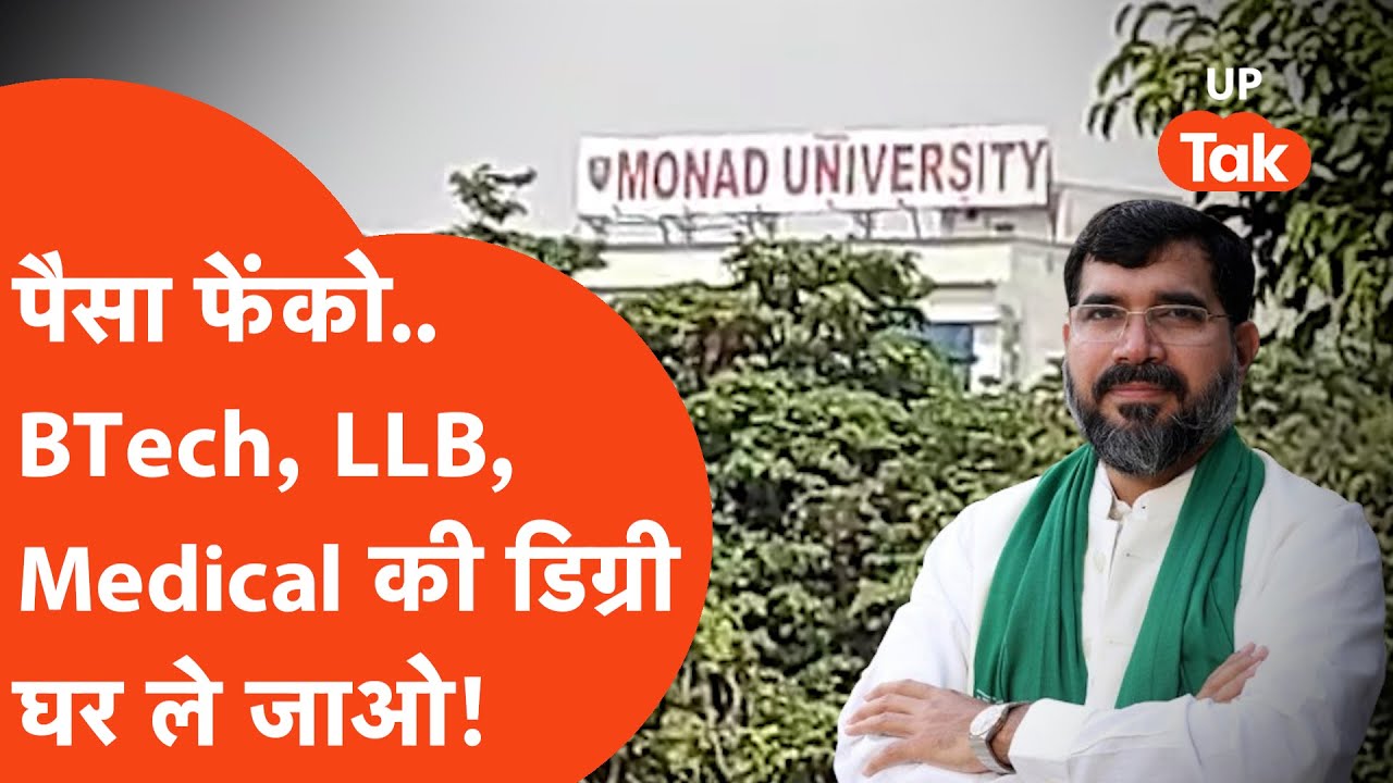 Hapur Monad University Viral : धड़ल्ले से चल रहा था फर्जी डिग्री का काम, पहुंच गई STF