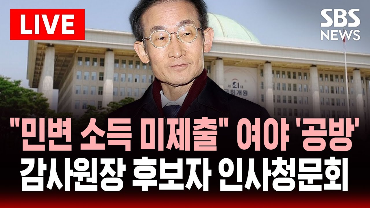 🔴LIVE 김호철 감사원장 후보자 인사청문회 .. 