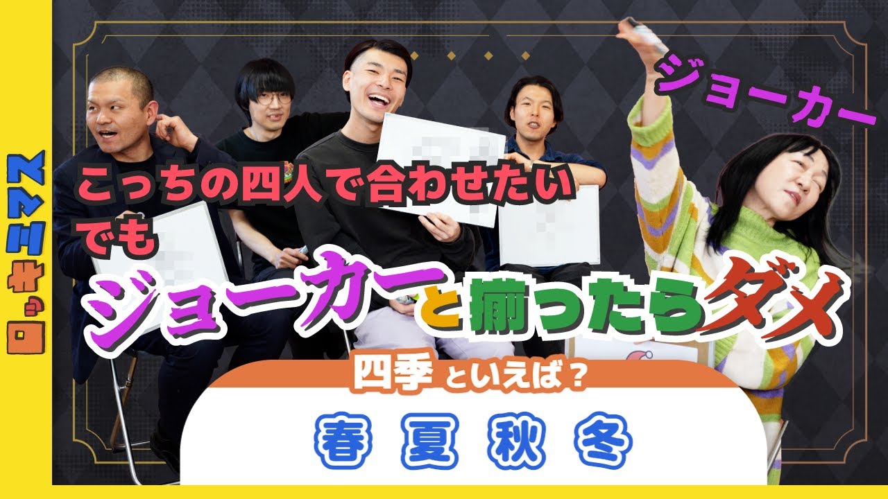 揃っちゃダメなのに！脳内仲良しがあぶり出されるゲーム！