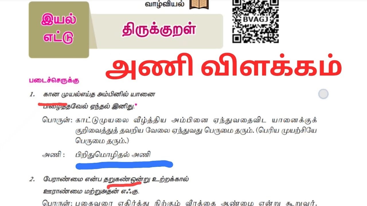 8th தமிழ் திருக்குறள் இயல் 8 tntet tet trb tnpsc online coaching 