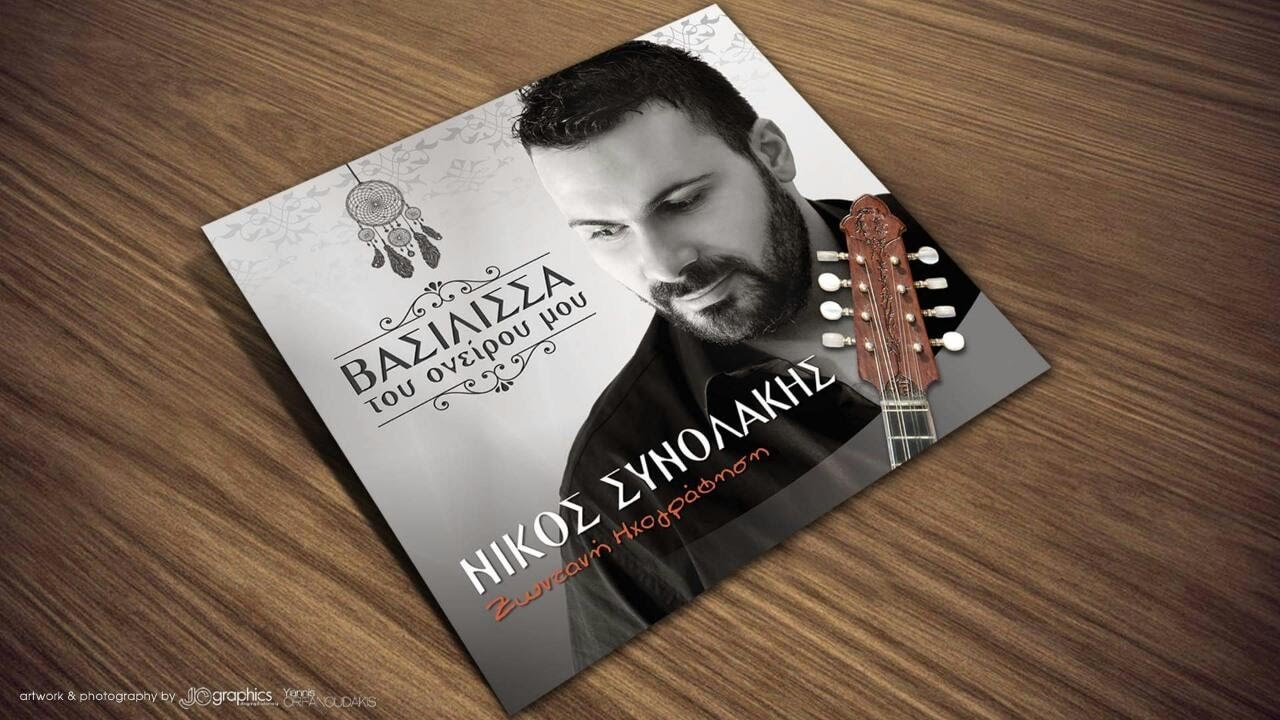ΝΙΚΟΣ ΣΥΝΟΛΑΚΗΣ   '' ΔΕΝ Μ'ΑΓΑΠΑΣ - ΦΕΓΓΑΡΙ - ΧΑΡΑ ΜΟΥ ''   ΒΑΣΙΛΙΣΣΑ ΤΟΥ ΟΝΕΙΡΟΥ ΜΟΥ