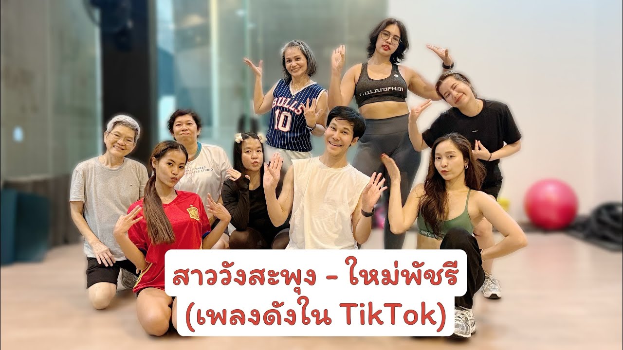 สาววังสะพุง- ใหม่พัชรี แสดงสด | เต้นออกกำลังกาย | easydance |#เพลงดังในtiktok #เต้นลดไขมัน #หมอลำ