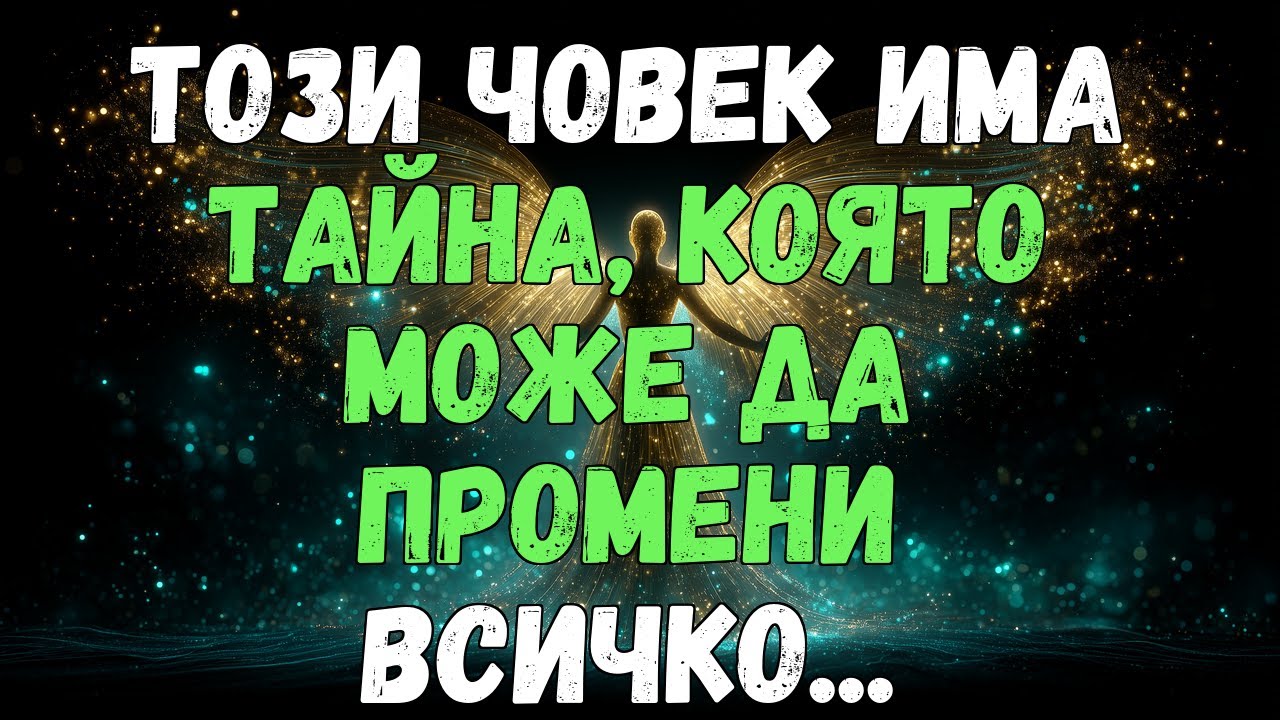 💌💫 ТОЗИ ЧОВЕК ИМА ТАЙНА, КОЯТО МОЖЕ ДА ПРОМЕНИ ВСИЧКО...