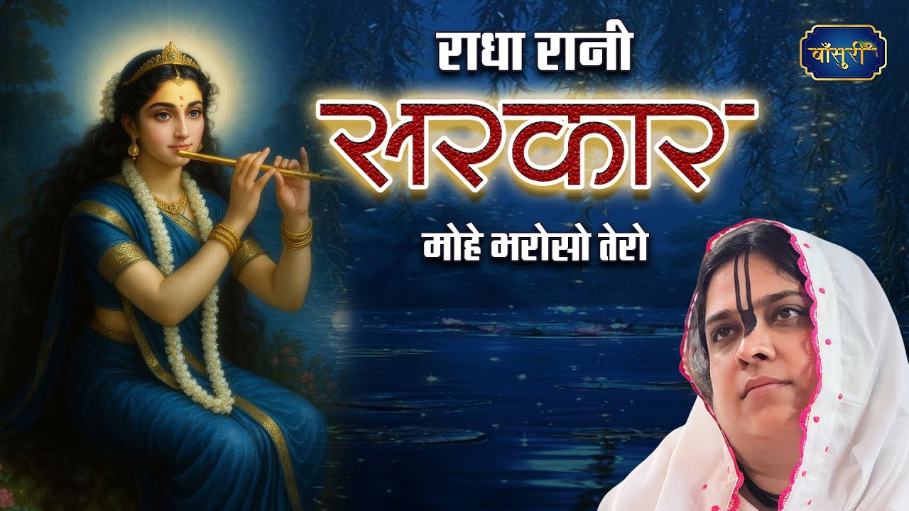 राधा रानी सरकार मोहे भरोसो तेरो | Radha Rani Sarkar Mohe Bharoso Tero | @bansuripoonamdidi