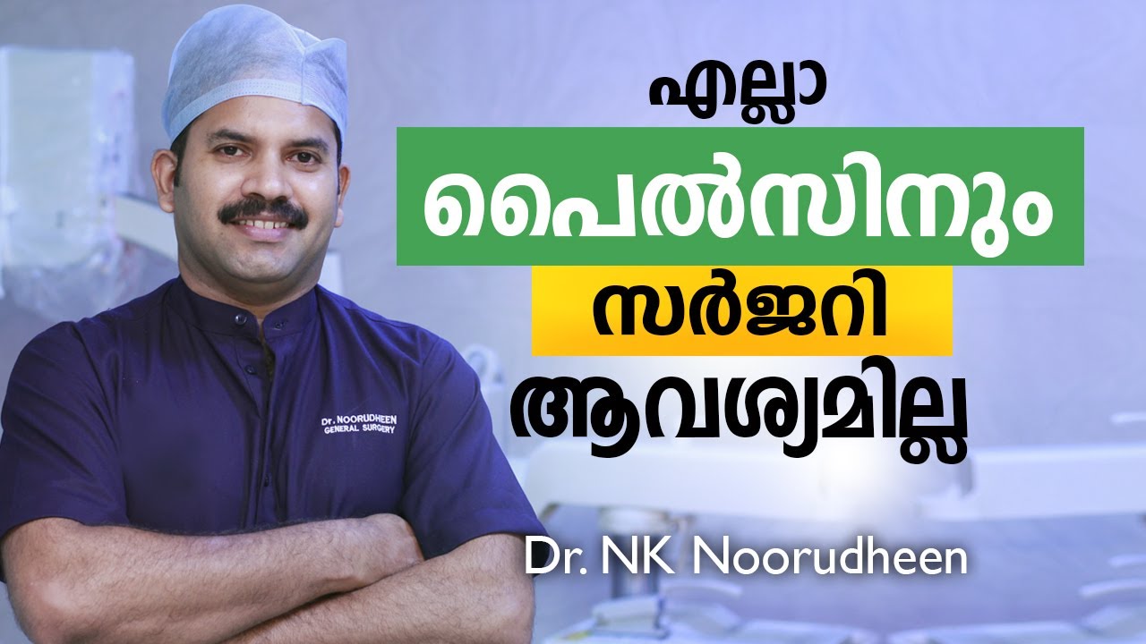 എല്ലാ പൈൽസിനും സർജറി ആവശ്യമില്ല | Piles Treatment Malayalam | Dr Noorudheen