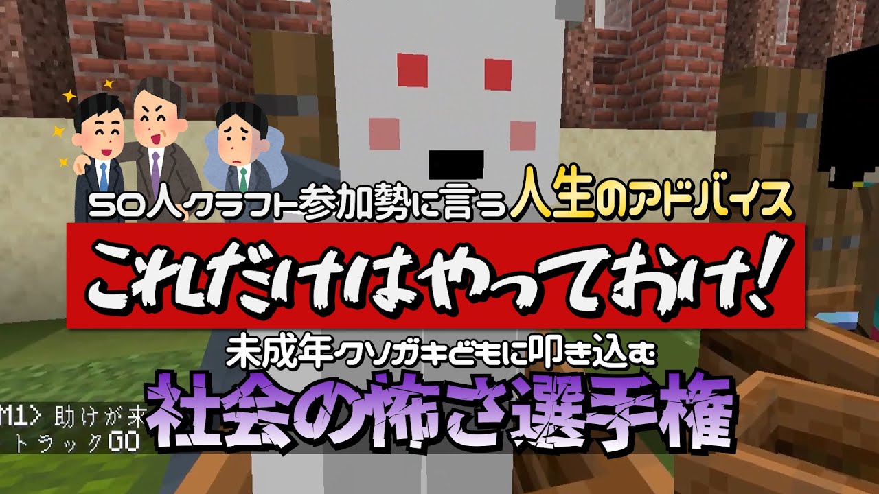 未成年クソガキどもに叩き込む社会の怖さ選手権 - マインクラフト【KUN】