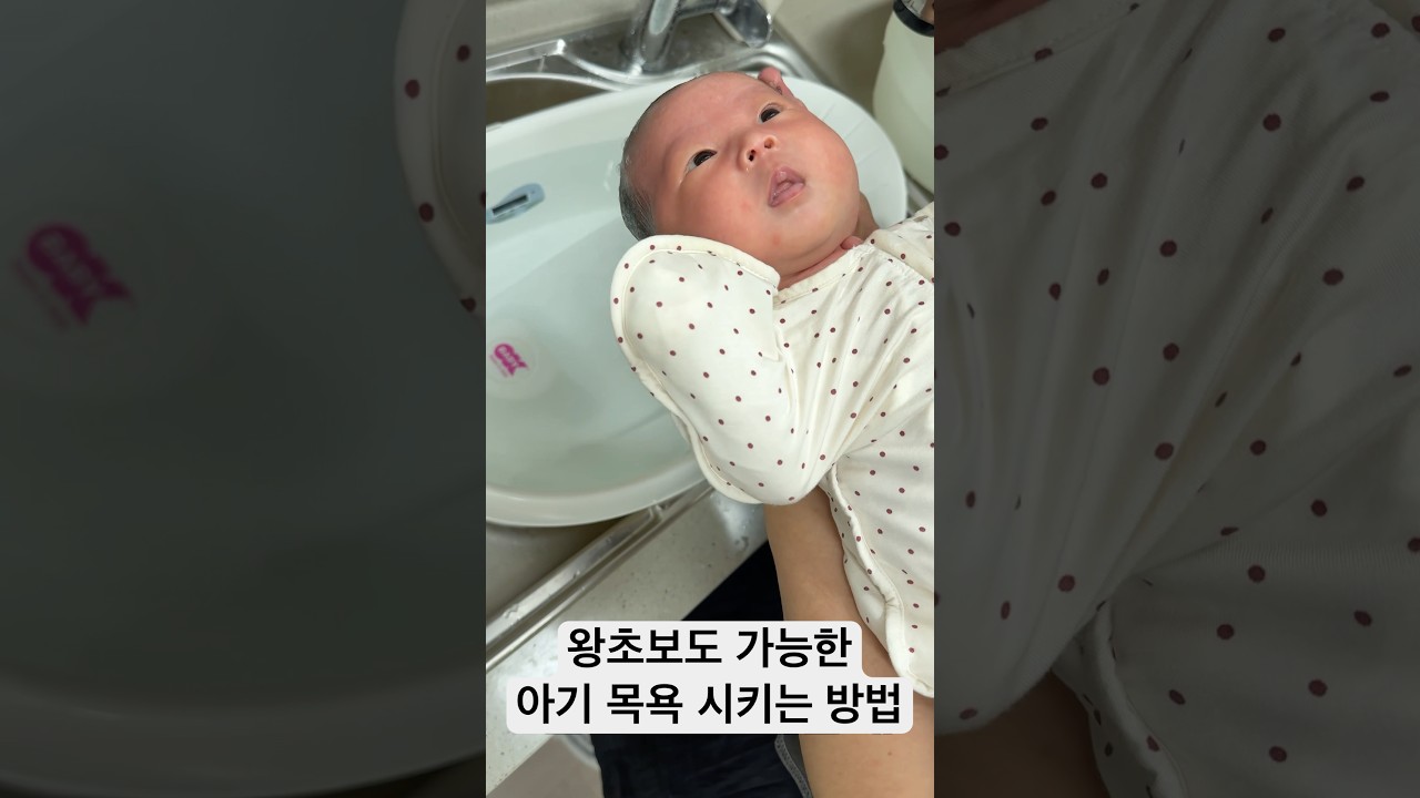신생아 목욕 꿀팁(한 번 해보면 예전으로 못 돌아감;;)
