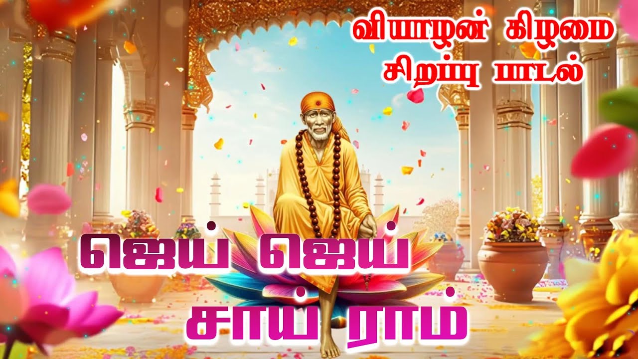 Baba Guruvasam Vol-2 | Jai Jai Sai Ram | ஜெய் ஜெய் சாய் ராம் | Sai Baba Blessings | HD