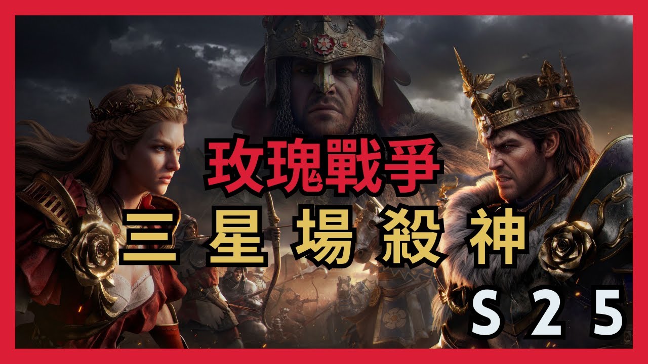 【超歐】三星場殺神｜每一季都要安麗的槍火突騎｜S25 玫瑰戰爭｜戰意Conqueror's Blade