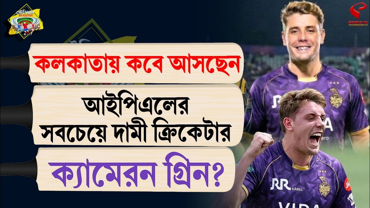 Stadium Bulletin | কলকাতায় কবে আসছেন আইপিএলের সবচেয়ে দামী ক্রিকেটার ক্যামেরন গ্রিন?