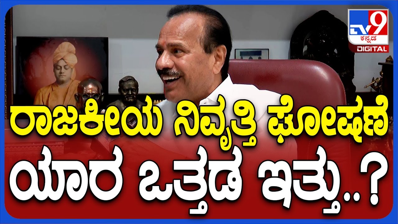 D.V.Sadananda Gowda: ರಾಜಕೀಯ ನಿವೃತ್ತಿ ಘೋಷಣೆ ಬಗ್ಗೆ TV9 ಜೊತೆ ಸದಾನಂದ ಗೌಡ ಮಾತು|TV9