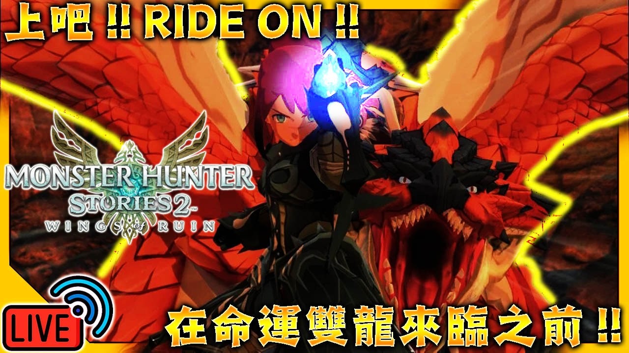 【LIVE🔴】✨魔物獵人物語2・毀滅之翼✨真的更加好玩了！劇情衝衝衝！※主綫劇情通關就結束/Monster Hunter Stories 2 wings of ruin/#魔物獵人物語2