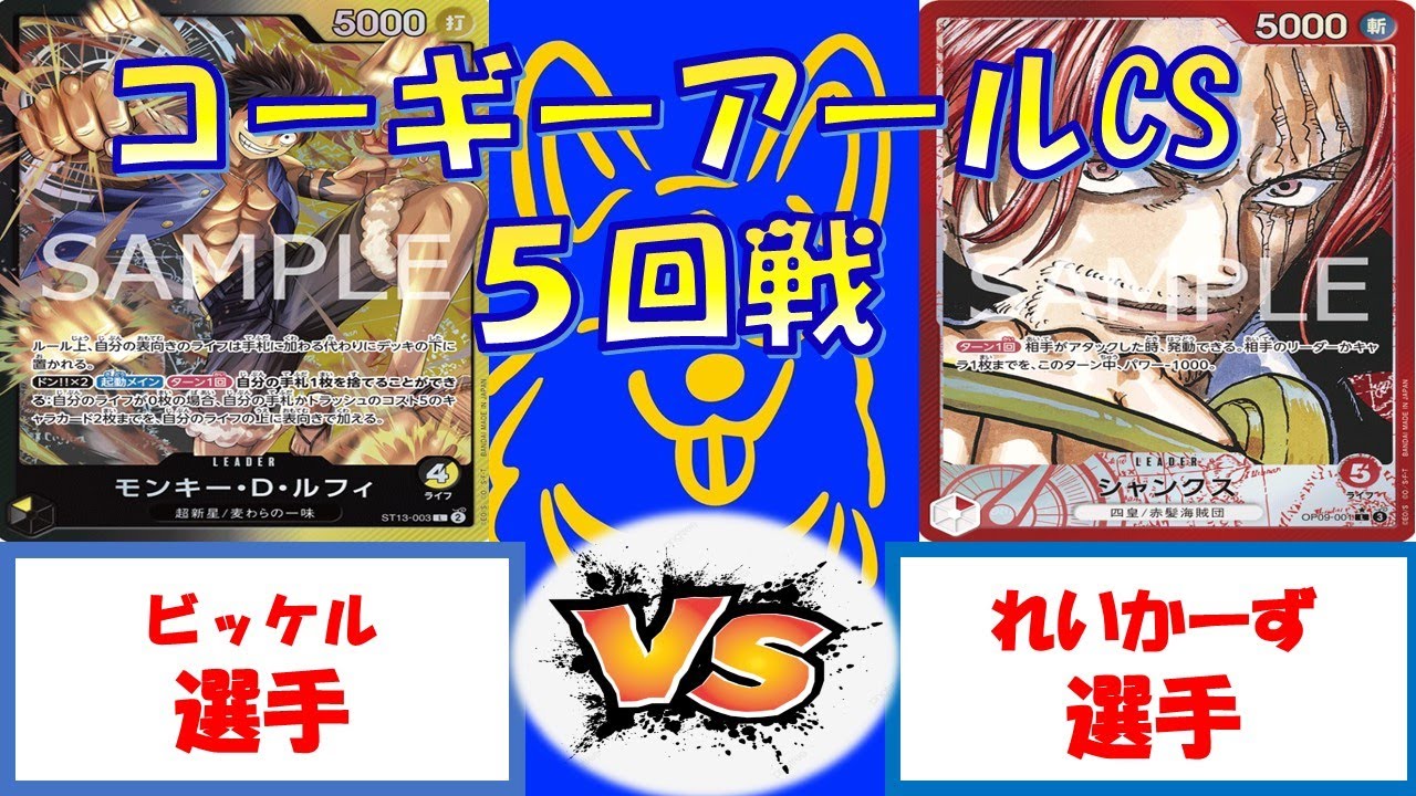 【ワンピース】コーギーアールCS　3on3　5回戦　黒黄ルフィVS赤シャンクス