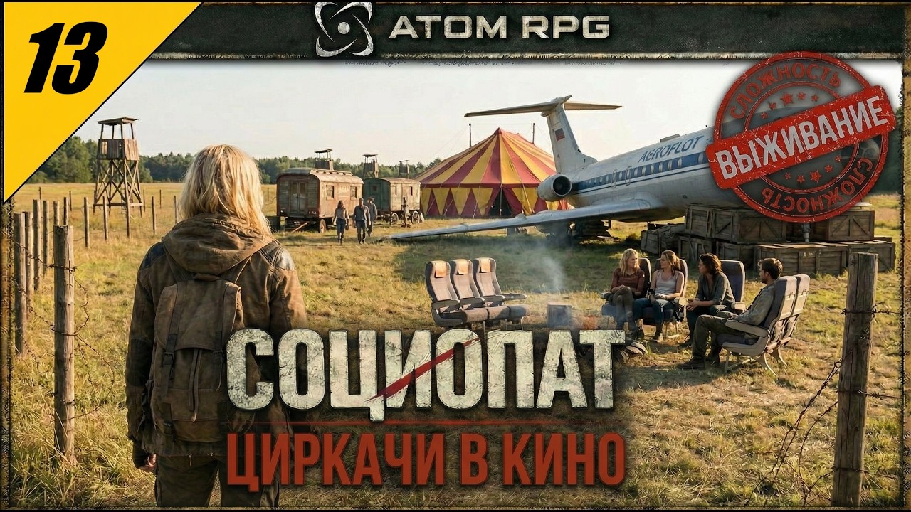 ATOM RPG — Циркачи в кино | Злое прохождение на сложности ВЫЖИВАНИЕ №13