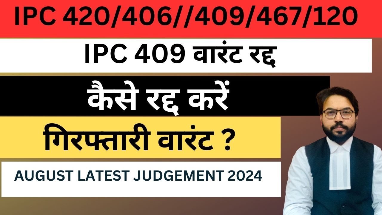 कैसे रद्द करें गिरफ्तारी वारंट ? | IPC 409 वारंट रद्द | IPC 420/406//409/467/120