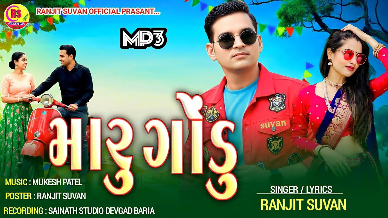 Ranjit Suvan New Timli 2026 | Maru Gondu (મારું ગોંડું) રણજીત સુવાણ ની નવી ટીમલી 