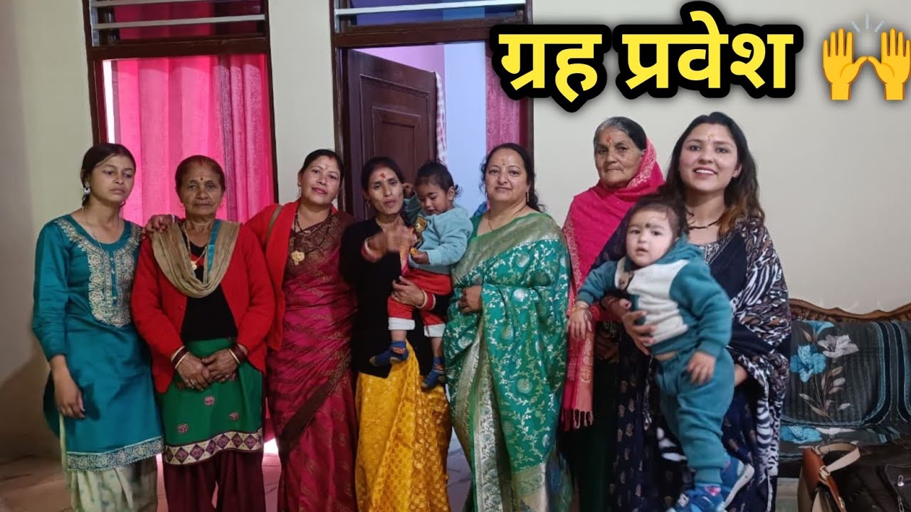 Welcome to new home 🏠ll ग्रह प्रवेश 🙌 ll Congratulations shivani ll Family Vlog ll Shwetakandiyal 