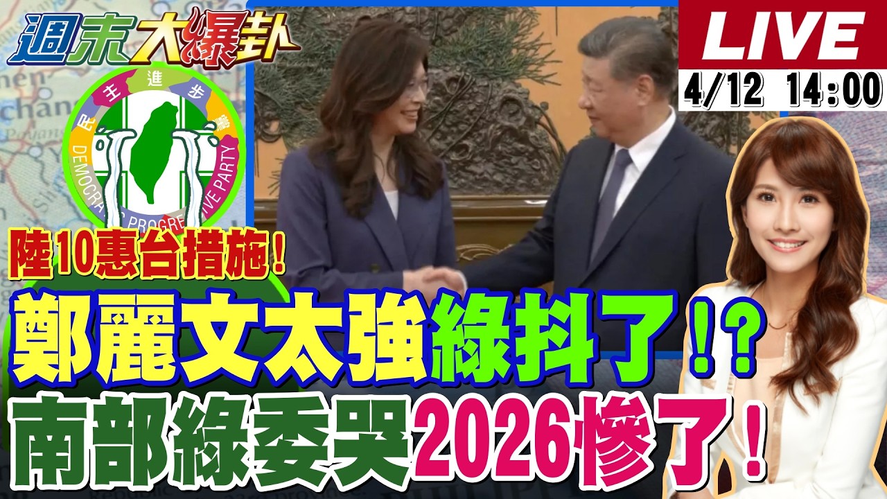 【#週末大爆卦】鄭麗文奇招奏效!鄭習會大陸十惠台大禮包綠驚慌失措?南部綠委哭慘了?逾2萬人反對印度移工!沈伯洋五分埔大地主後代哪招? 20260412 @大新聞大爆卦HotNewsTalk