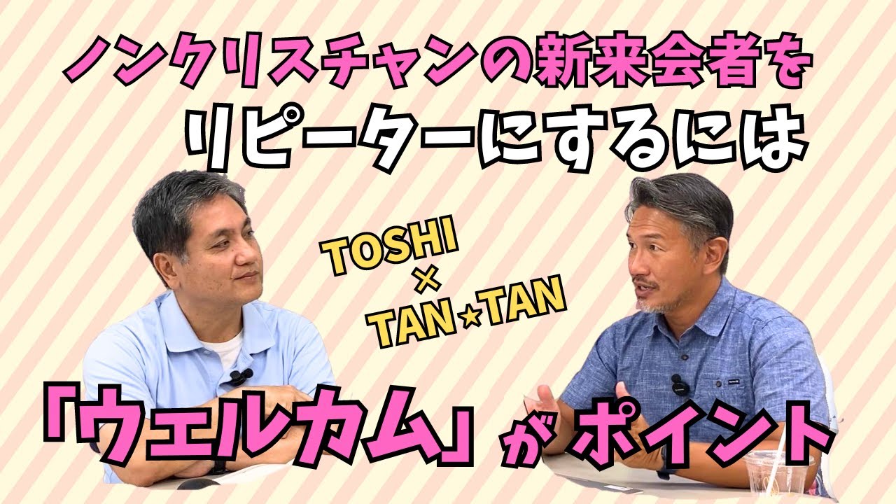 教会での「おもてなし」：ノンクリスチャンの新来会者をリピーターにするには「ウェルカム」がポイント