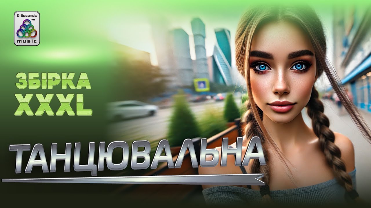 Збірка Українських пісень - XXXL. Танцювальна музика