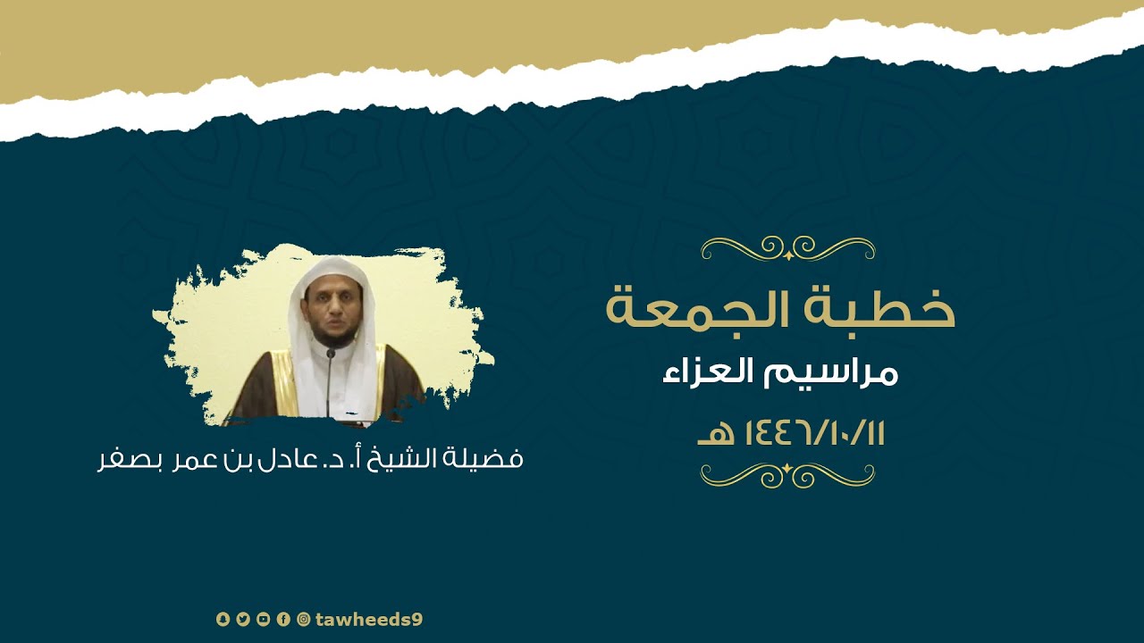 مراسيم العزاء - خطبة الجمعة - الشيخ أ. د. عادل عمر بصفر 1446/10/11هـ