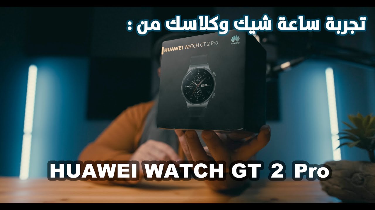 تجربة ساعة هواوي 2020 ووتش جي تي 2 برو HUAWEI WATCH GT 2 Pro