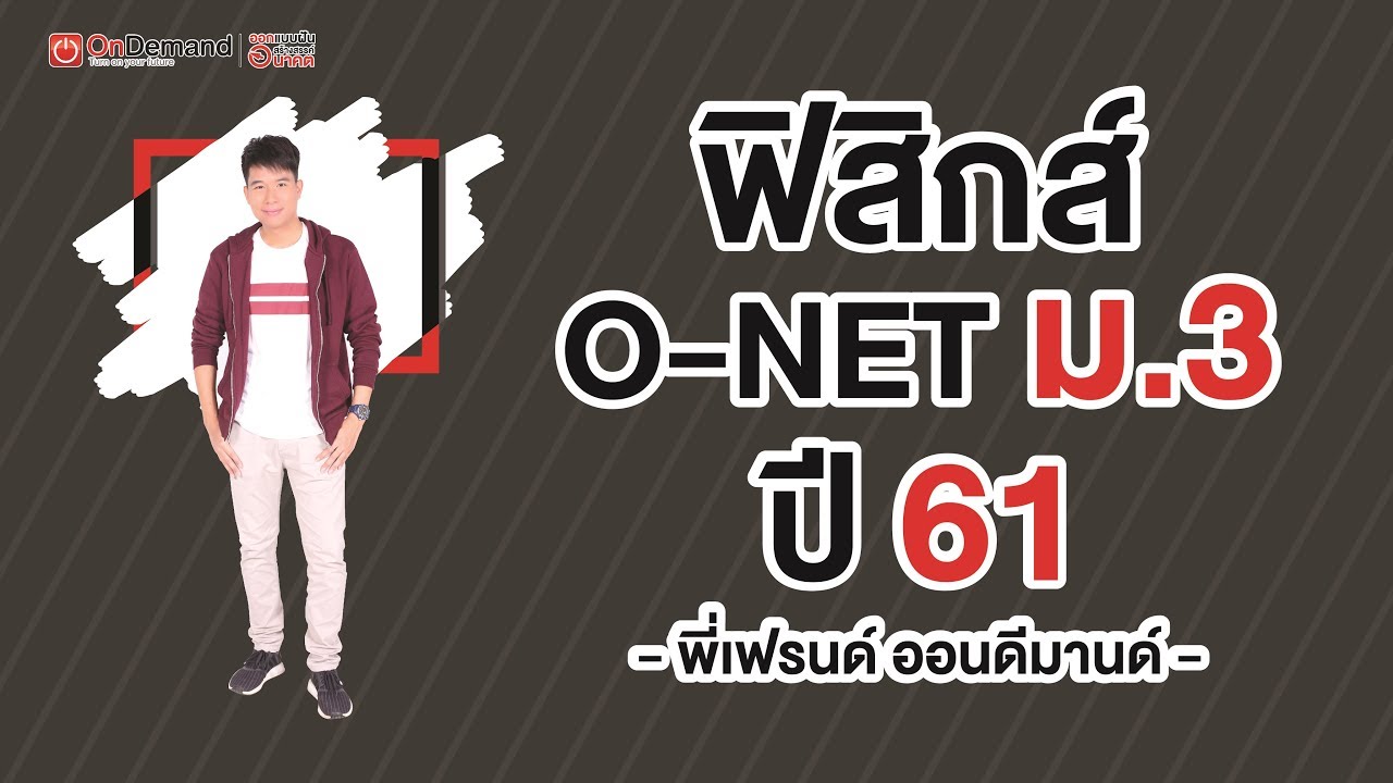 ติวโค้งสุดท้าย ฟิสิกส์ O-NET ม.3 ปี61 by พี่เฟรนด์ OnDemand