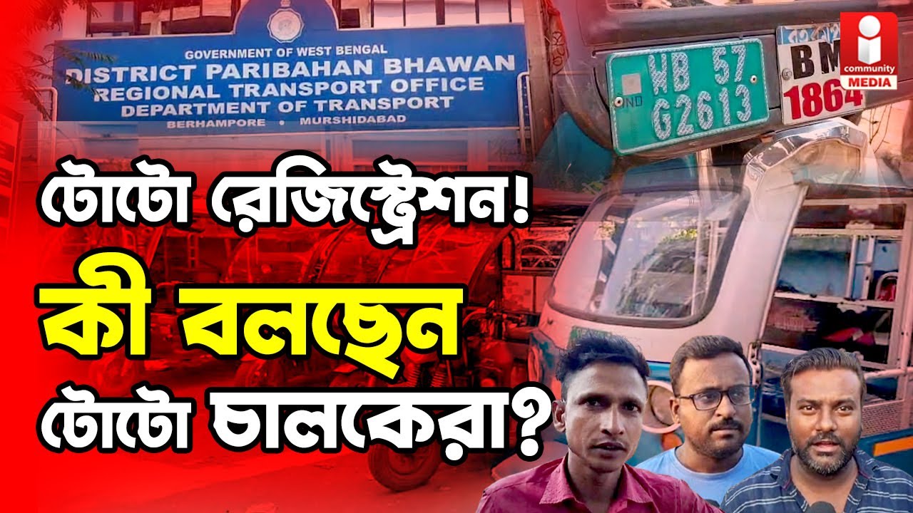 TOTO Registration নম্বর প্লেট না থাকলেই বাতিল! টোটো চালকরা কী বলছেন?