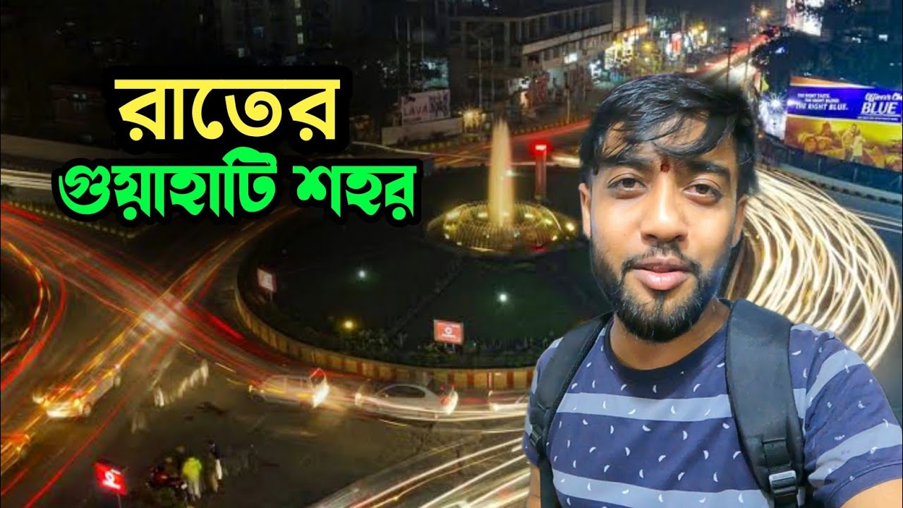 আসামের গুয়াহাটি শহরে রাত কাটানোর অভিজ্ঞতা।। Guwahati City Night Tour. #guwahati