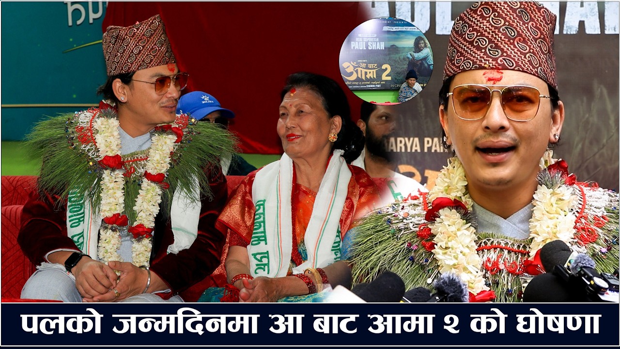 पलको जन्मदिनमा आमालाई बुहारीको रहर,११ करोड कमाउँदा बढ्यो अनुहारको चमक/Paul Shah/Birthday/Celebration