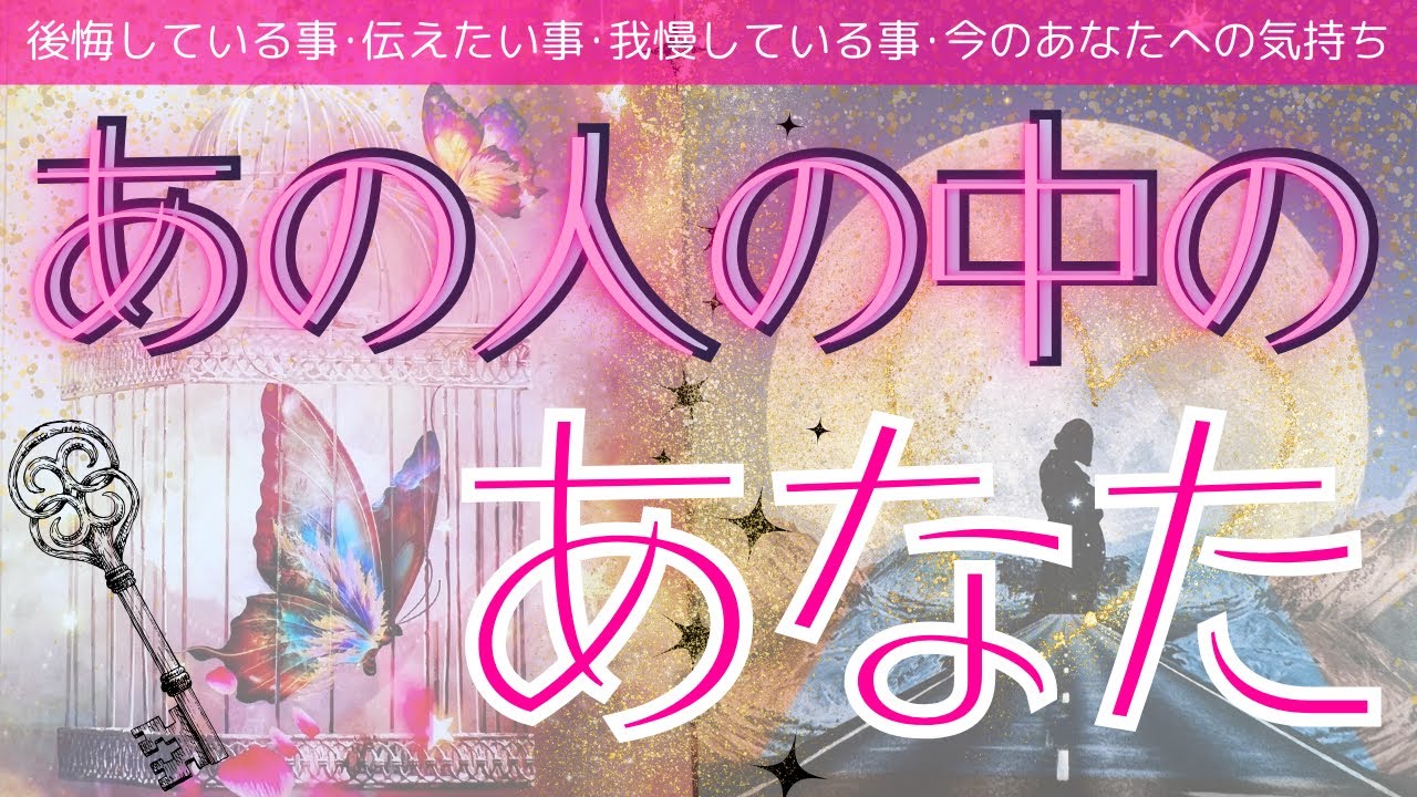 【ニヤニヤが止まらん💕】今我慢していること･あなたに言いたいこと・・・あの人の中にいるあなたについて色々聞いてみました✨タロット オラクルカードで深堀りリーディング