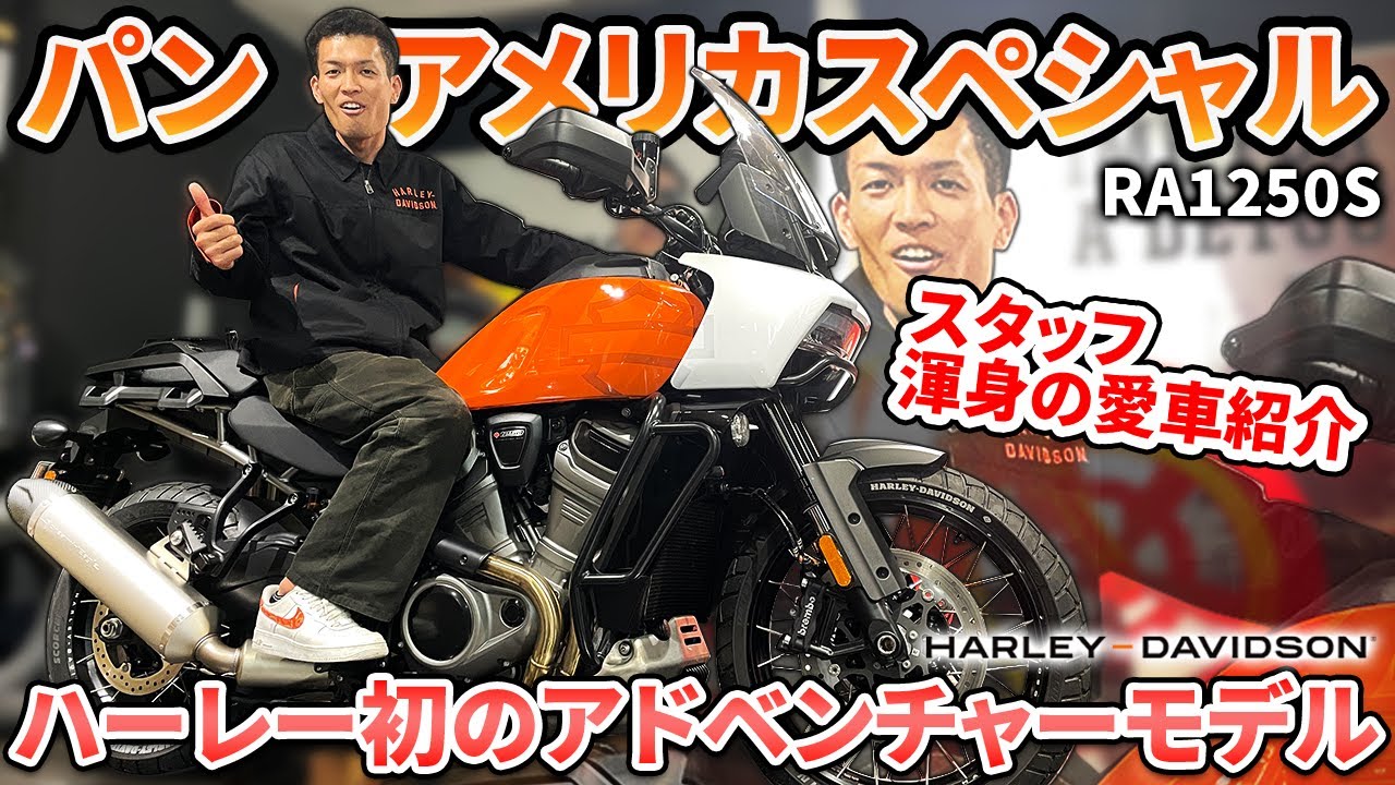 遠山周作渾身の愛車紹介！パンアメリカ愛を惜しまず語り尽くせ！【PAN AMERICA】
