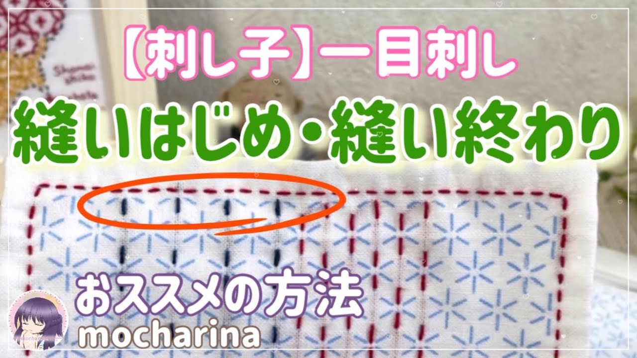 【刺し子】一目刺しの縫いはじめ＆縫い終わり｜5通りの方法とおすすめ2選【Sashiko】🪡